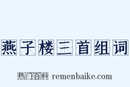 燕子楼三首组词是什么意思的图片
